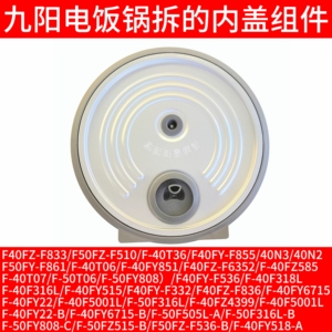 九阳电饭煲配件40FZ585/50FY808-B/F50FZ-F510/F536内盖F332/F855