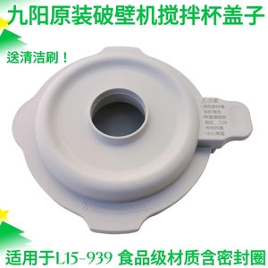 九阳破壁机盖子配件L15-P939玻璃杯盖搅拌杯盖投料蒸汽盖密封圈