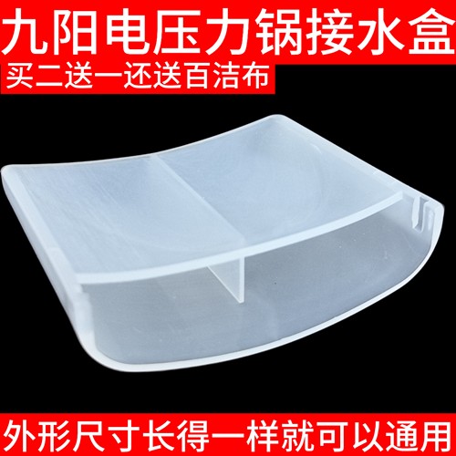 九阳电压力锅接水盒收水50YS6/yl80/81/82/50yl1/60YS27/21/YS23