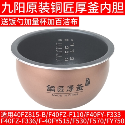 九阳电饭煲内胆配件40FZ815-B不粘锅胆F40FZ-F110/F530/F339/F333