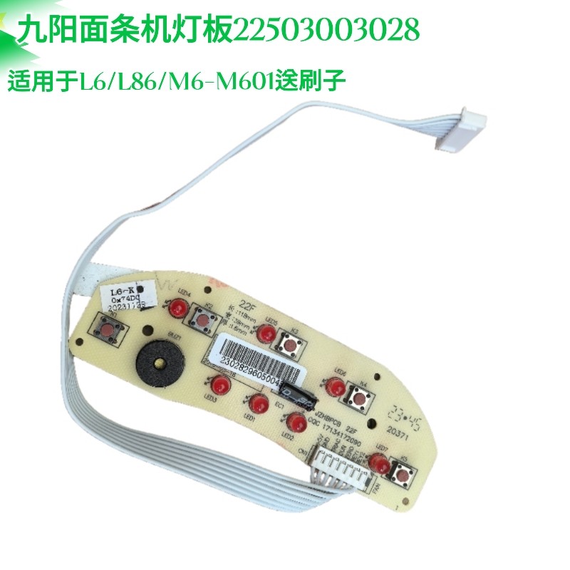 适用九阳面条机配件JYN-L6/L86/L10电脑板电路板显示板控制板