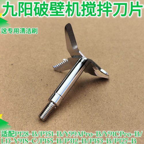九阳破壁料理机P128-B/P351-B/Y99APro-B发热刀片配件刀座轴刀组