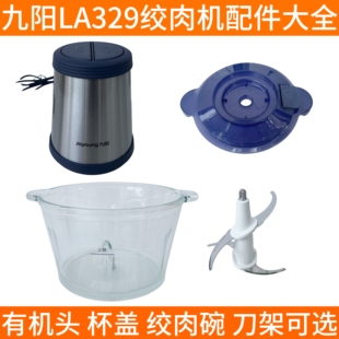 九阳绞肉机配件杯盖子刀头刀片玻璃碗电机头密封圈S18-LA329专用