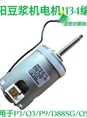 九阳豆浆机DJ13B-D86SG/D88SG/DJ13E-Q5/Q3 DJ13R-P9/P10电机1134