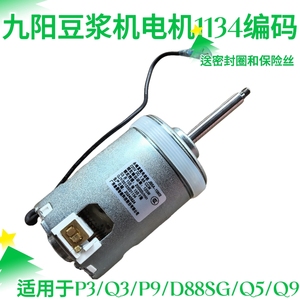 九阳豆浆机DJ13B-D86SG/D88SG/DJ13E-Q5/Q3 DJ13R-P9/P10电机1134