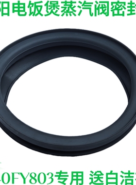 九阳JYF-40FY803电饭煲蒸汽阀密封圈全新深灰色原厂原装防漏胶圈