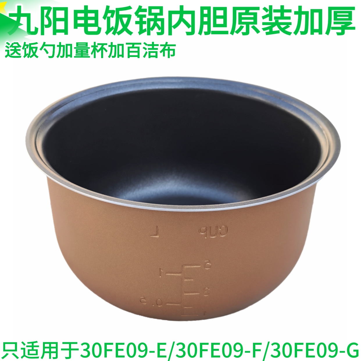 九阳电饭锅不粘锅JYF-30FE09-E/F/G内胆涂层锅胆带饭勺量杯配件