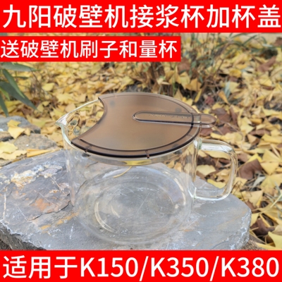 九阳破壁机玻璃杯体接浆杯配件K150/K350/K380高硼硅接豆浆杯子