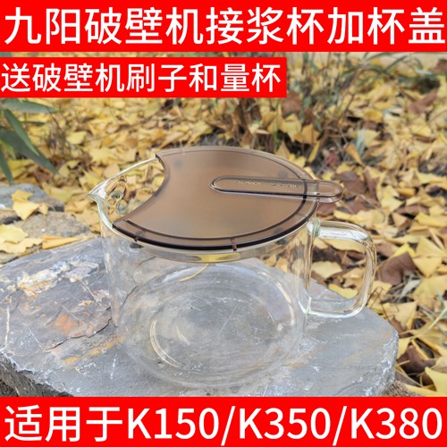 九阳破壁机玻璃杯体接浆杯配件K150/K350/K380高硼硅接豆浆杯子
