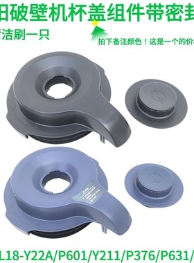 九阳破壁料理机L18-Y22A/P601/Y211/P376/P631/P632杯盖子投料盖