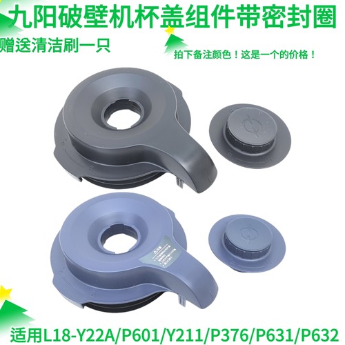 九阳破壁料理机L18-Y22A/P601/Y211/P376/P631/P632杯盖子投料盖