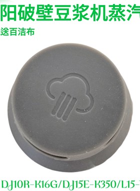 九阳DJ10R-K16G/DJ15E-K350破壁豆浆机机头蒸汽盖子塞硅胶配件