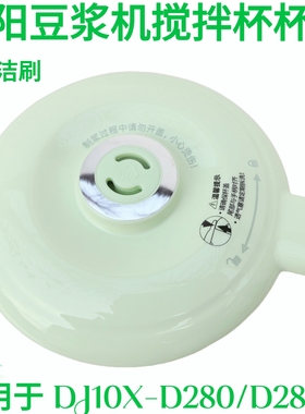 九阳豆浆机DJ10X-D280搅拌杯盖子上盖带密封圈配件原装原厂蒸汽塞