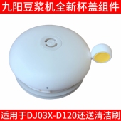 九阳豆浆机盖子DJ03X D120杯盖上盖搅拌杯顶盖密封圈蒸汽塞透气阀