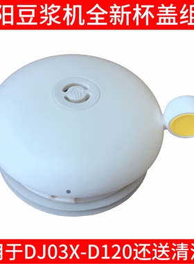 九阳豆浆机盖子DJ03X-D120杯盖上盖搅拌杯顶盖密封圈蒸汽塞透气阀