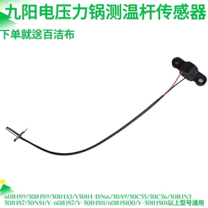 九阳电压力锅50C56/50IHN3/50IHS7//60IHS7/50IHS01测温杆传感器