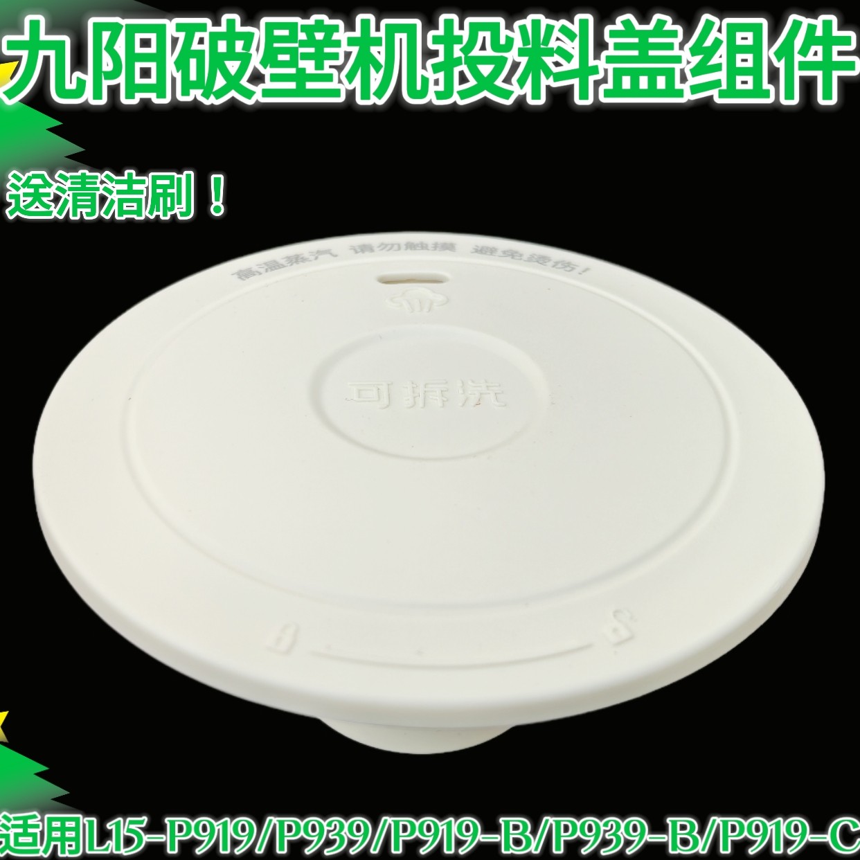 原装九阳破壁机配件L15-P919 P939投料盖蒸汽盖排汽盖微压排汽阀