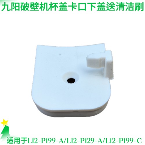 九阳破壁机配件L12-P199-A/L12-P129-A/P688杯盖子下盖卡扣豆浆