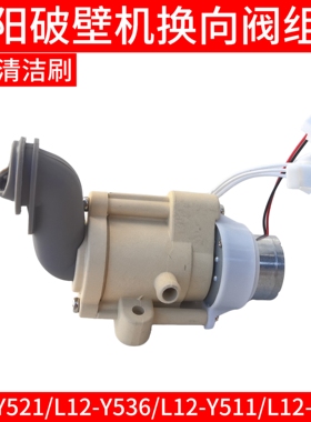 九阳免洗破壁机配件L12-Y521/Y536/Y511换向阀组件排浆阀原装原厂