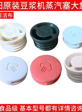 Joyoung/九阳 DJ12X-D640豆浆机蒸汽盖DJ06X-D529-A/D4162/D2161