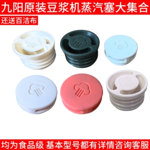 D640豆浆机蒸汽盖DJ06X DJ12X D529 D2161 Joyoung D4162 九阳
