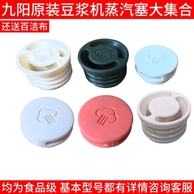 Joyoung/九阳 DJ12X-D640豆浆机蒸汽盖DJ06X-D529-A/D4162/D2161