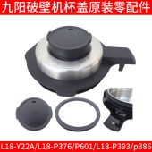 九阳破壁机杯盖配件L18 P601搅拌杯投料盖密封圈 P386 P376 P393