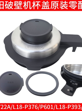 九阳破壁机杯盖配件L18-P376/P393/P386/P601搅拌杯投料盖密封圈