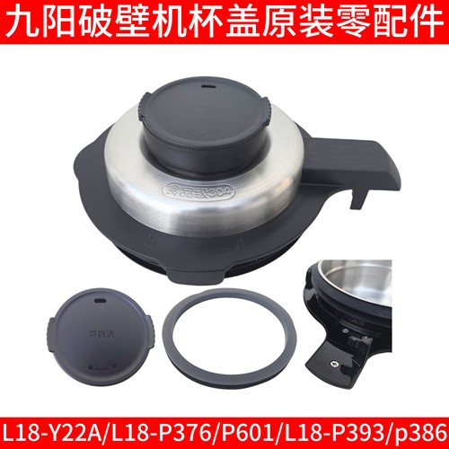 九阳破壁机杯盖配件L18-P376/P393/P386/P601搅拌杯投料盖密封圈