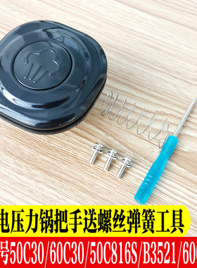 九阳配件 电压力锅Y-50C30、50C816S、Y60C-B3521、60C30 把手