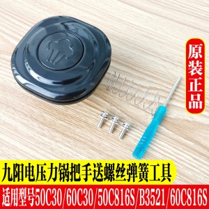 九阳配件 电压力锅Y-50C30、50C816S、Y60C-B3521、60C30 把手
