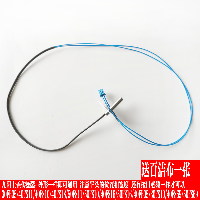 九阳上盖传感器测温度探头