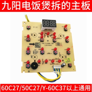 九阳电压力锅配件60C27/50C27/Y-60C37灯主板显示板电源板控制板