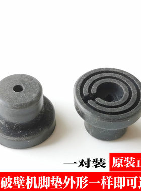 九阳破壁料理机配件防滑脚垫