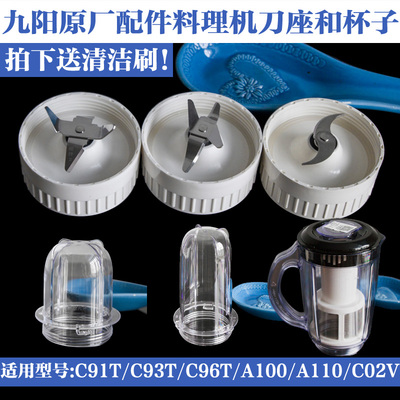 九阳料理机配件JYL-A100C93