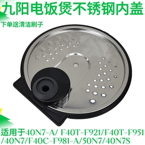 九阳电饭煲配件内盖40N7/F40T-F921/F951/40N7S/F40C-F981/50N7-A