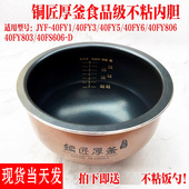 40FY6 九阳电饭煲配件内胆F 40FY5 40FY3 40FY806内锅 40FY1
