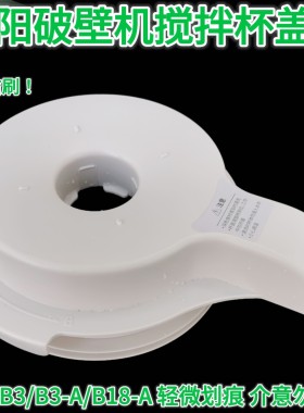 适用九阳破壁机B3/B18盖子组件搅拌杯上盖投料盖密封圈配件