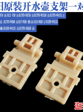 九阳电热水壶K17-F630/F10 /F30/W6710/W710/W3151转动支架配件