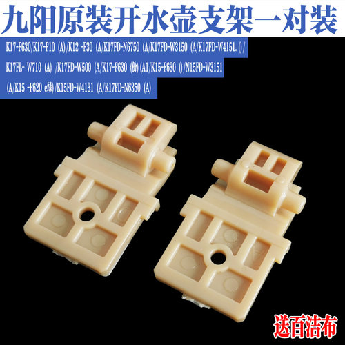 九阳电热水壶K17-F630/F10 /F30/W6710/W710/W3151转动支架配件