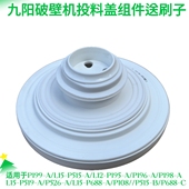 P688 九阳破壁机配件P199 C投料盖蒸汽盖排汽盖 P515 L15