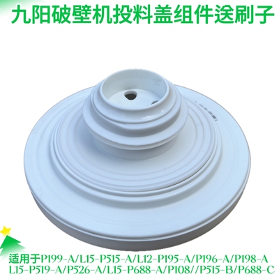 九阳破壁机配件P199-C/L15-P515-B/L15-P688-C投料盖蒸汽盖排汽盖