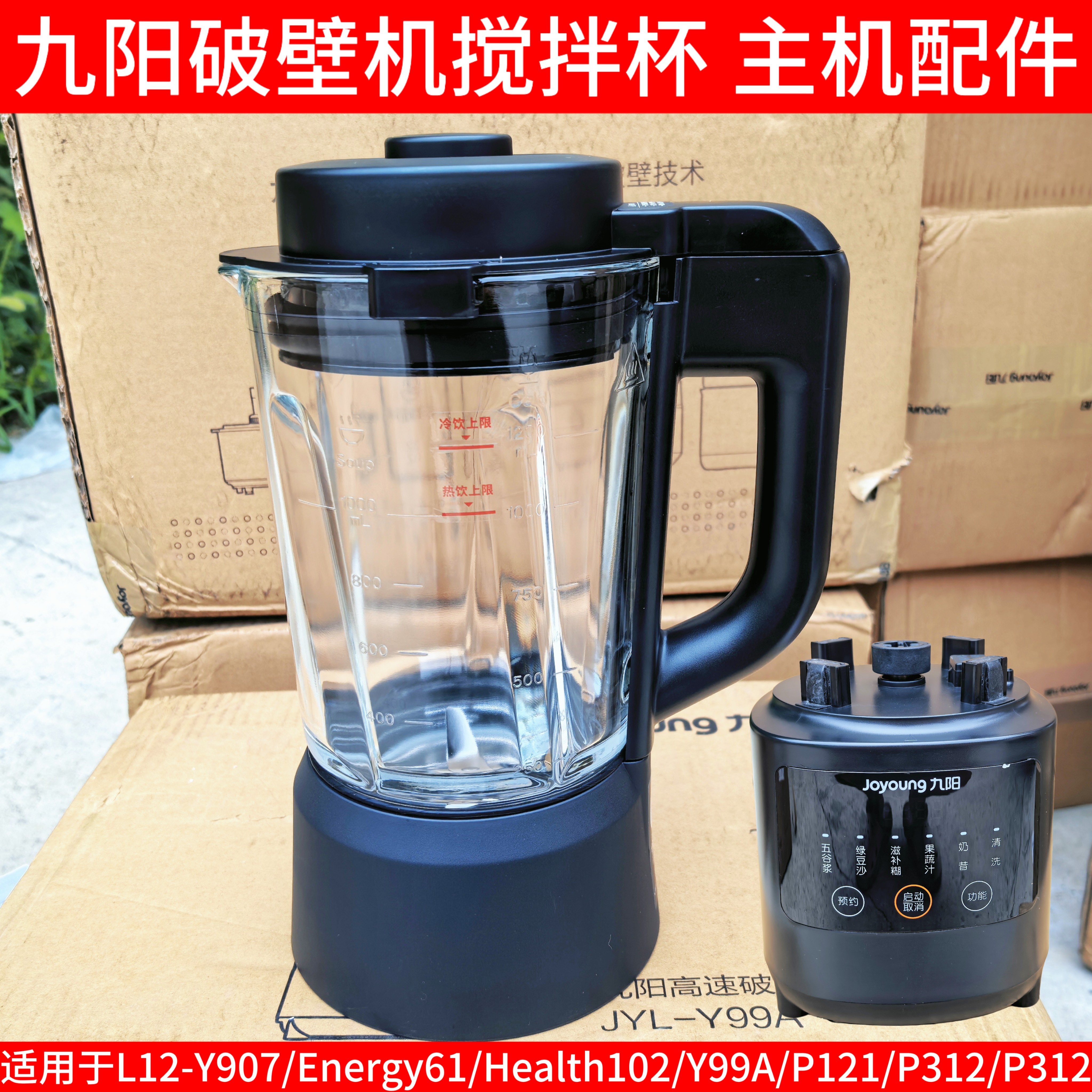 九阳破壁机豆浆主机搅拌杯体Y907/Energy61/Health102/Y99A/P121