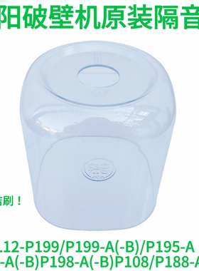 L12-P196/P199/P195/P198/P108/P188破壁机配件隔音罩/不含投料盖