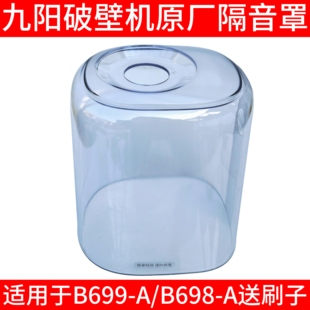 A隔音罩透明罩静音罩料理机全新配件 B700 适配九阳破壁机B699