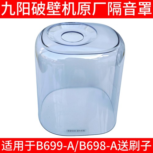 适配九阳破壁机B699-A B700-A隔音罩透明罩静音罩料理机全新配件