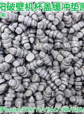 九阳破壁豆浆机杯盖缓冲垫塞子硅胶K1s/kmini/Y1/Y966/Y88/K68520