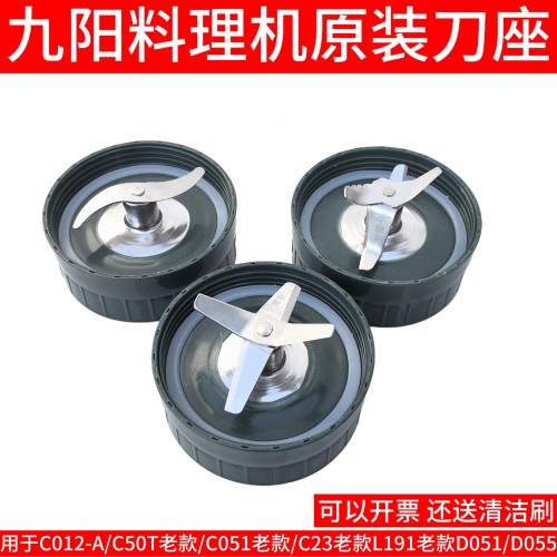 九阳料理机配件大全 老款 原厂L191/C051/C23/D051/D055/C50T刀座