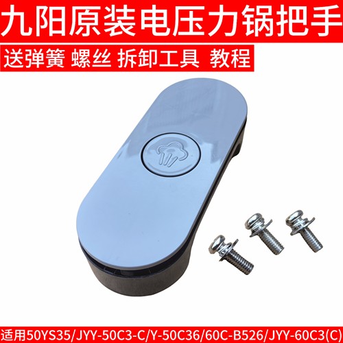 九阳电压力锅配件把手JYY-50C3(C)/50YS35/50C36开盖手柄提手B526