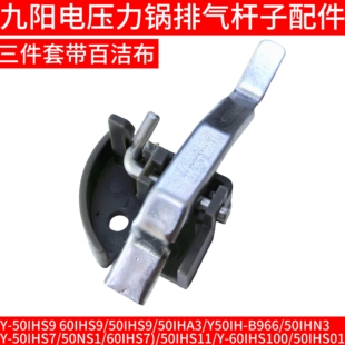 九阳电压力锅把手支架手柄放气杆子50IHN3 Y-50IHS7/50NS1/60IHS7